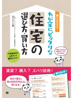 cover image of 書けばわかる!わが家にピッタリな住宅の選び方・買い方